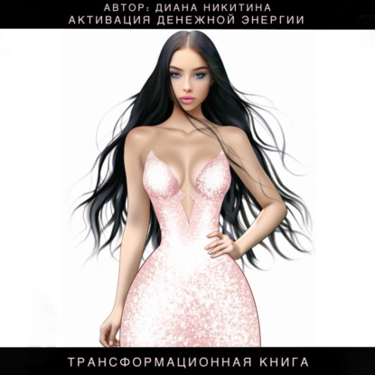 Скачать книгу Активация денежной энергии