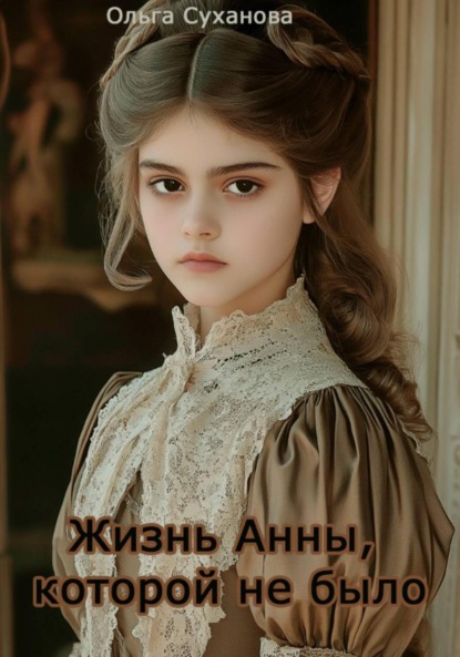 Скачать книгу Жизнь Анны, которой не было