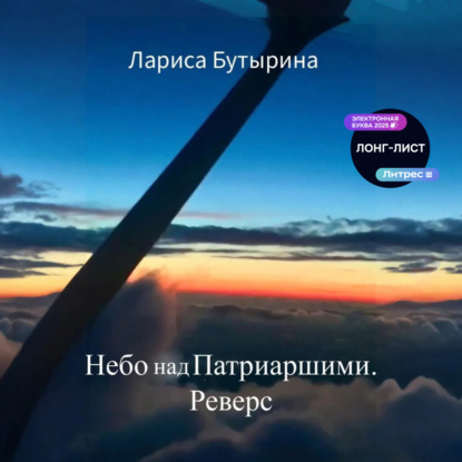 Скачать книгу Небо над Патриаршими. Реверс