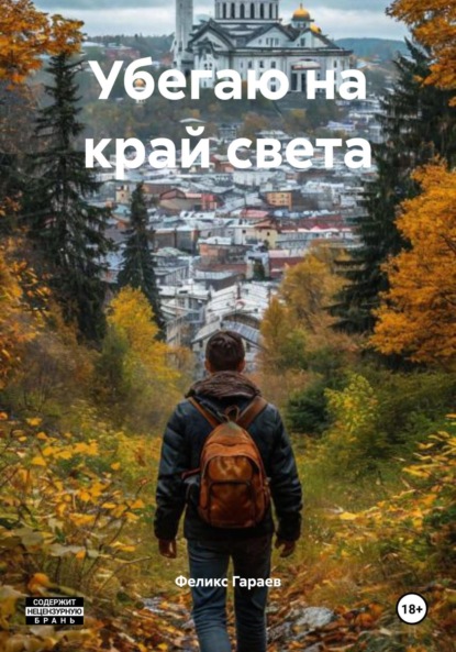 Скачать книгу Убегаю на край света