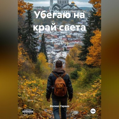 Скачать книгу Убегаю на край света