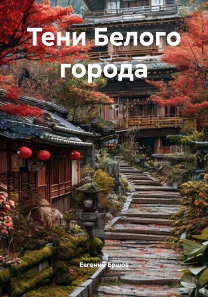 Скачать книгу Тени Белого города