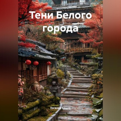 Скачать книгу Тени Белого города
