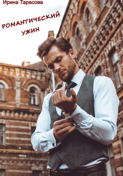 Романтический ужин