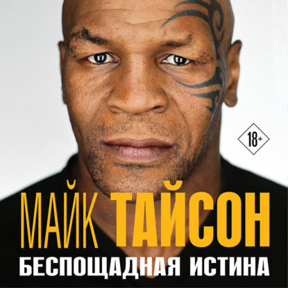 Скачать книгу Майк Тайсон. Беспощадная истина