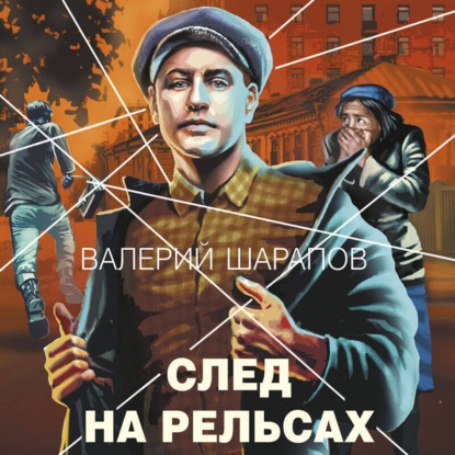 Скачать книгу След на рельсах