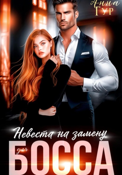 Скачать книгу Невеста на замену для босса