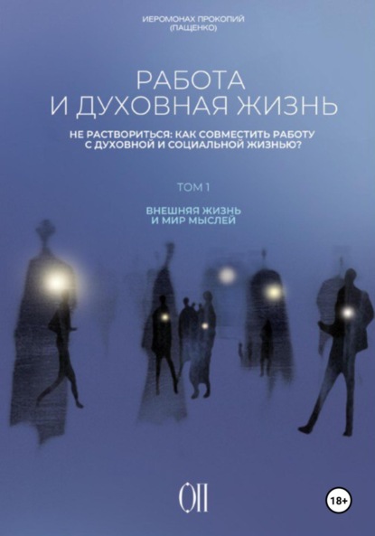 Скачать книгу Работа и духовная жизнь