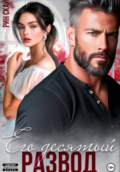 Скачать книгу Его десятый развод