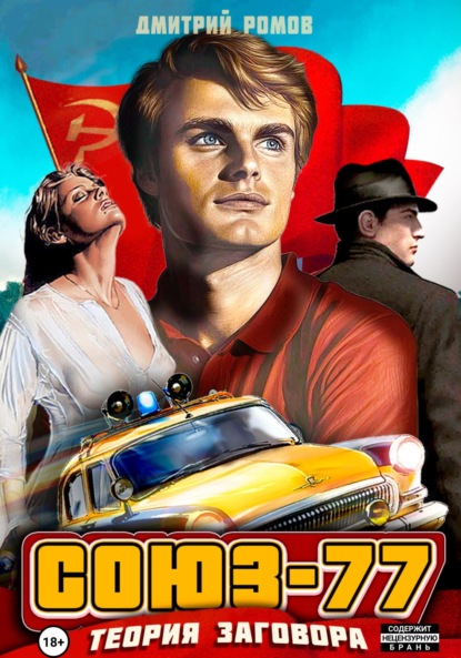 Скачать книгу Союз-77. Книга-1. Теория заговора