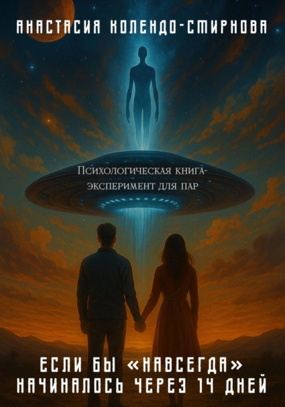 Скачать книгу Если бы «навсегда» начиналось через 14 дней