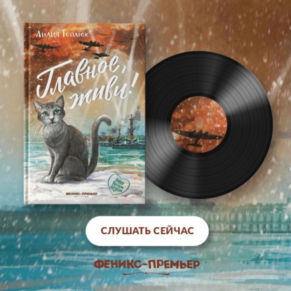 Скачать книгу Главное, живи!