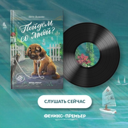 Скачать книгу Пойдём со мной?