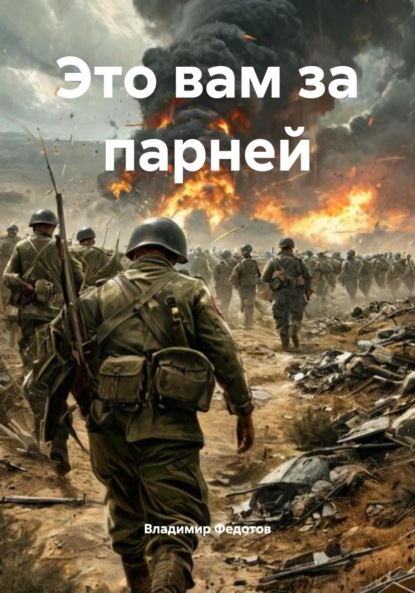 Скачать книгу Это вам за парней