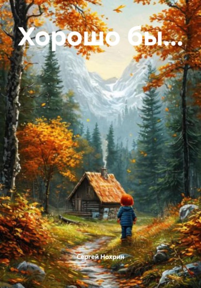Скачать книгу Хорошо бы…