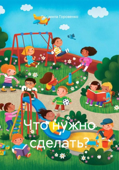 Скачать книгу Что нужно сделать?
