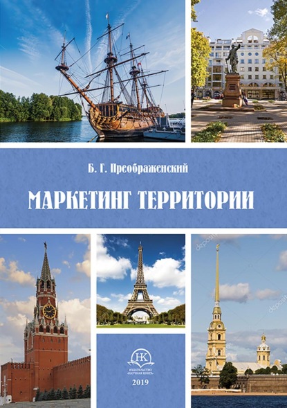 Скачать книгу Маркетинг территорий