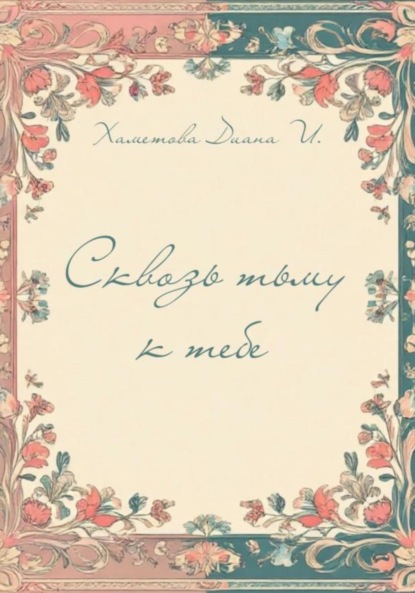 Скачать книгу Сквозь тьму к тебе