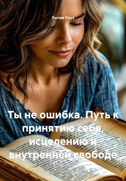 Скачать книгу Ты не ошибка. Путь к принятию себя, исцелению и внутренней свободе