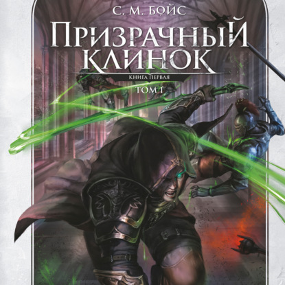 Скачать книгу Призрачный клинок. Книга первая. Том 1