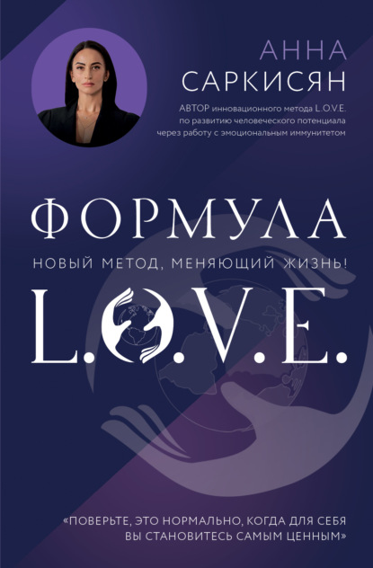 Скачать книгу Формула L.O.V.E.