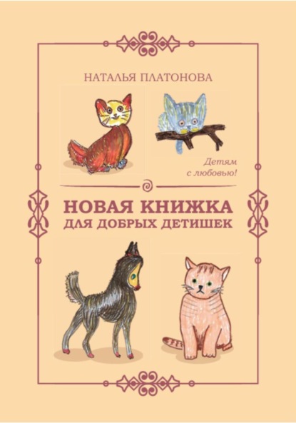 Скачать книгу Новая книжка для добрых детишек