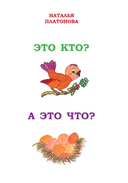 Скачать книгу Это кто? А это что?