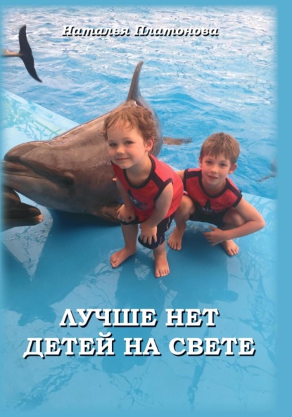 Лучше нет детей на свете
