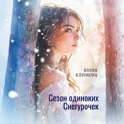 Скачать книгу Сезон одиноких Снегурочек