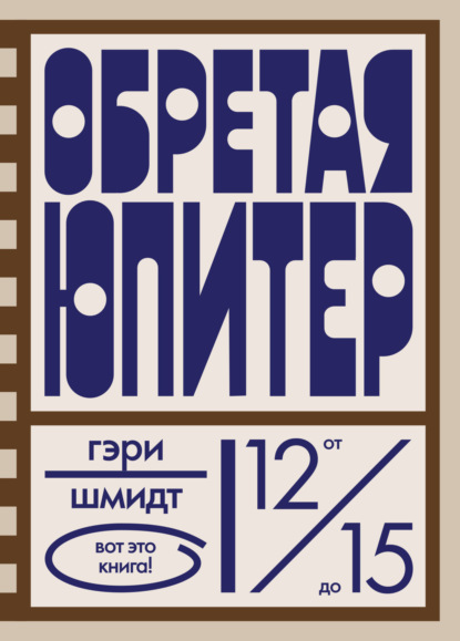 Скачать книгу Обретая Юпитер