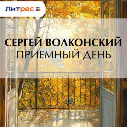 Скачать книгу Приемный день