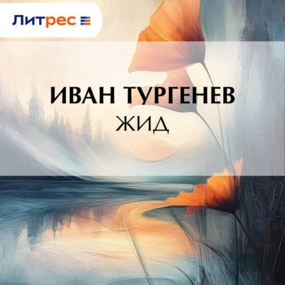 Скачать книгу Жид
