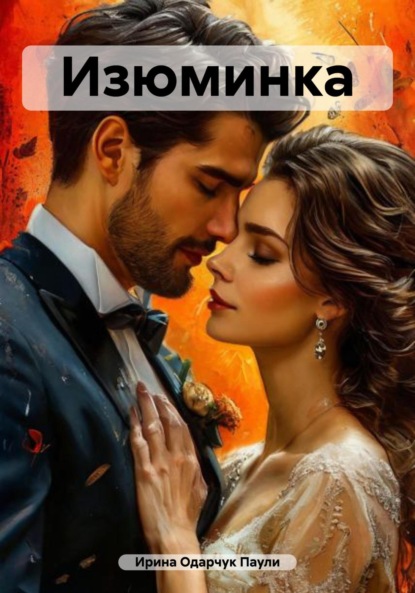 Скачать книгу Изюминка