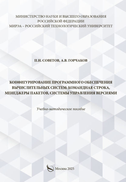 Скачать книгу Конфигурирование программного обеспечения вычислительных систем: командная строка, менеджеры пакетов, системы управления версиями