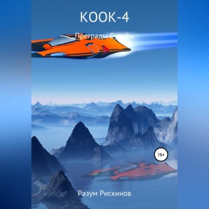 Скачать книгу КООК-4. Преграды судьбы