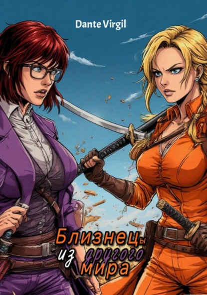 Скачать книгу Близнецы из другого мира