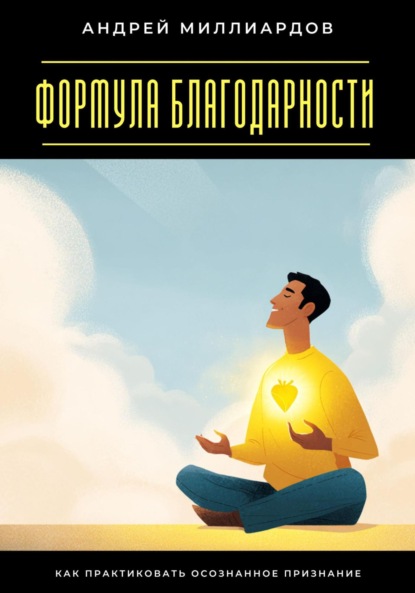 Скачать книгу Формула благодарности. Как практиковать осознанное признание