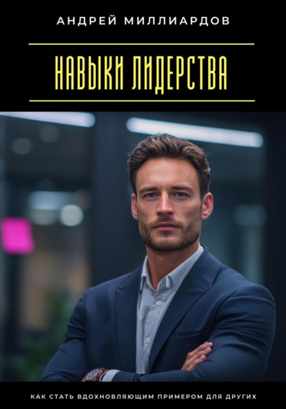 Скачать книгу Навыки лидерства. Как стать вдохновляющим примером для других