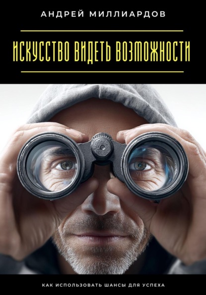 Скачать книгу Искусство видеть возможности. Как использовать шансы для успеха