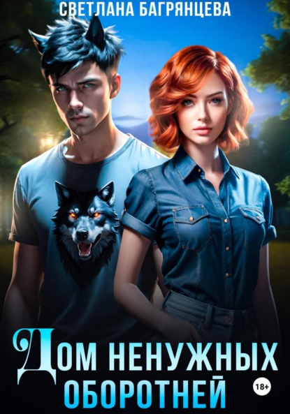 Скачать книгу Дом ненужных оборотней