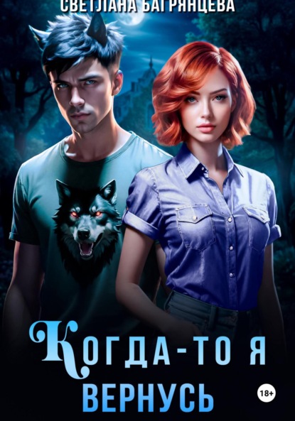 Скачать книгу Когда-то я вернусь