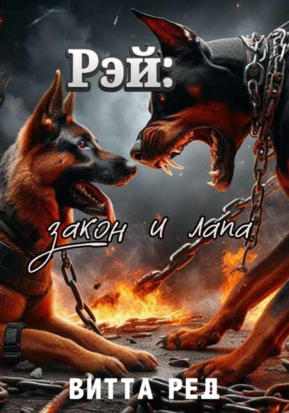 Рэй: Закон и лапа. 2 часть