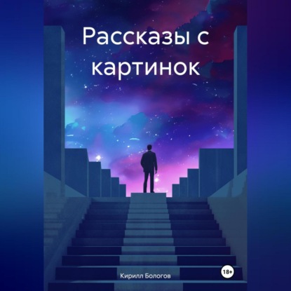 Рассказы с картинок