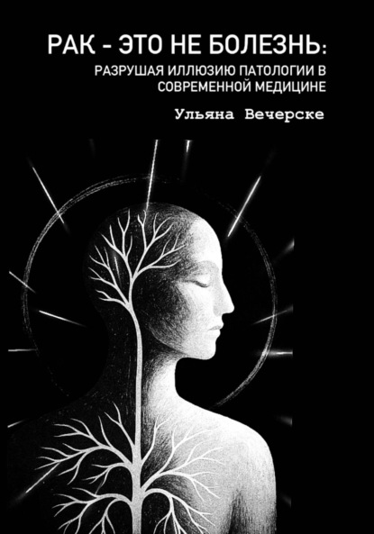 Скачать книгу Рак это не болезнь