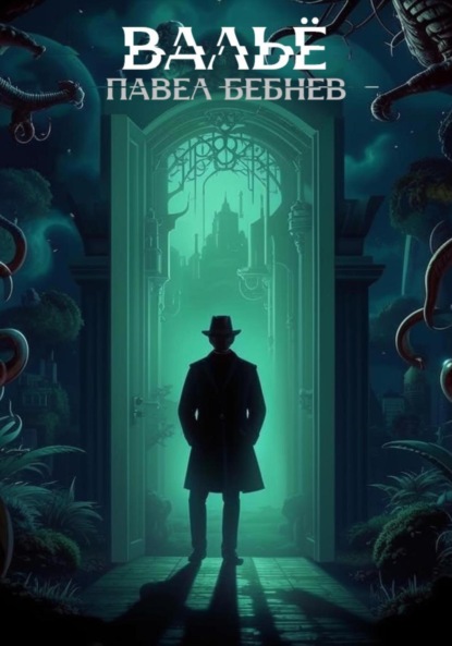 Скачать книгу Вальё