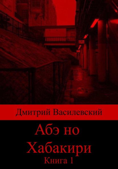 Скачать книгу Абэ но Хабакири. Книга 1