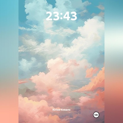 Скачать книгу 23:43