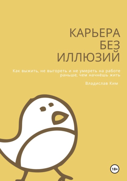 Скачать книгу Карьера без иллюзий