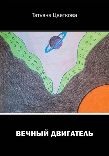 Скачать книгу Вечный двигатель