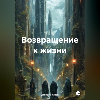 Скачать книгу Возвращение к жизни